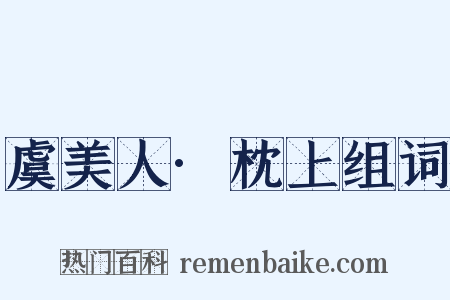 虞美人·枕上组词是什么意思的图片